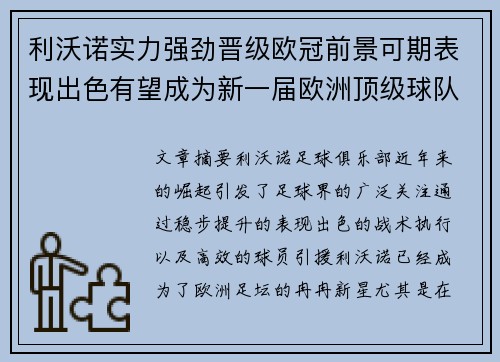 利沃诺实力强劲晋级欧冠前景可期表现出色有望成为新一届欧洲顶级球队