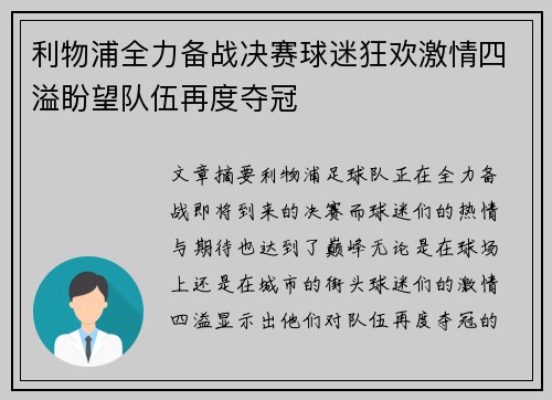 利物浦全力备战决赛球迷狂欢激情四溢盼望队伍再度夺冠