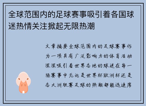 全球范围内的足球赛事吸引着各国球迷热情关注掀起无限热潮