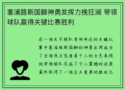 塞浦路斯国脚神勇发挥力挽狂澜 带领球队赢得关键比赛胜利
