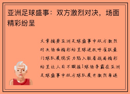 亚洲足球盛事：双方激烈对决，场面精彩纷呈