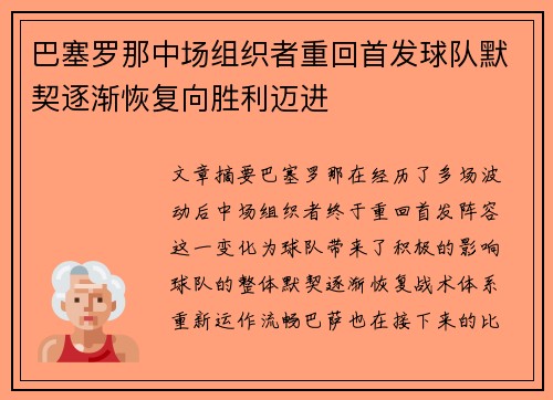 巴塞罗那中场组织者重回首发球队默契逐渐恢复向胜利迈进