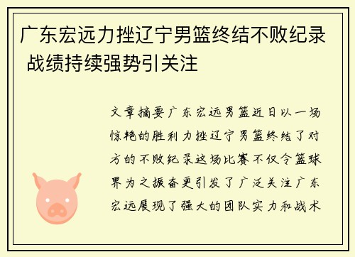 广东宏远力挫辽宁男篮终结不败纪录 战绩持续强势引关注