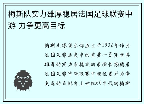 梅斯队实力雄厚稳居法国足球联赛中游 力争更高目标
