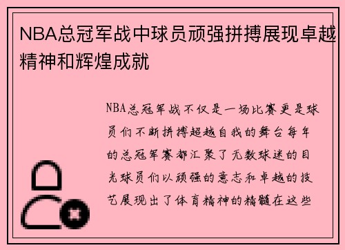 NBA总冠军战中球员顽强拼搏展现卓越精神和辉煌成就