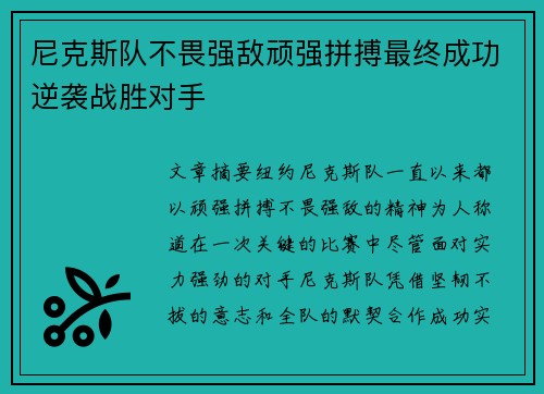 尼克斯队不畏强敌顽强拼搏最终成功逆袭战胜对手