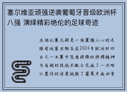 塞尔维亚顽强逆袭葡萄牙晋级欧洲杯八强 演绎精彩绝伦的足球奇迹