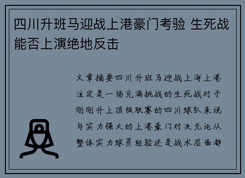 四川升班马迎战上港豪门考验 生死战能否上演绝地反击