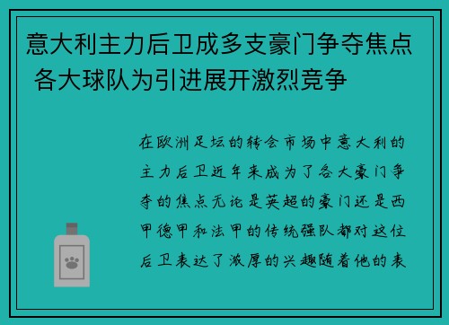 意大利主力后卫成多支豪门争夺焦点 各大球队为引进展开激烈竞争