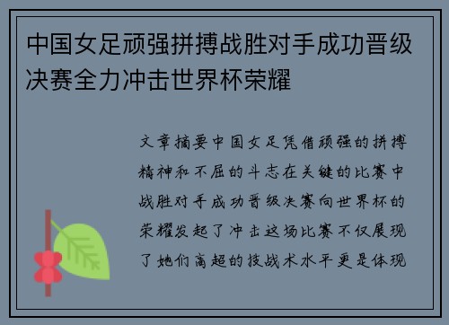 中国女足顽强拼搏战胜对手成功晋级决赛全力冲击世界杯荣耀