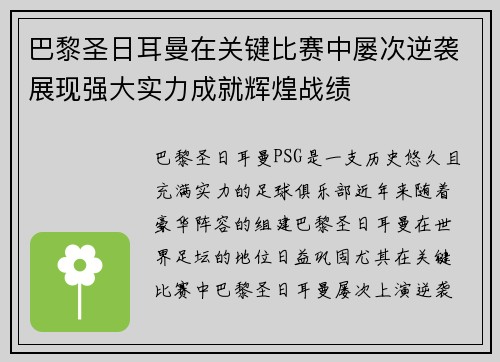 巴黎圣日耳曼在关键比赛中屡次逆袭展现强大实力成就辉煌战绩