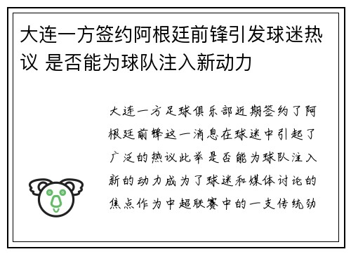 大连一方签约阿根廷前锋引发球迷热议 是否能为球队注入新动力