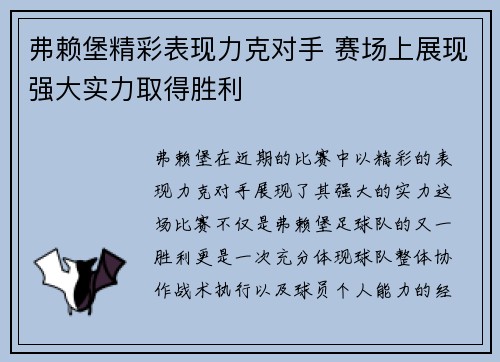 弗赖堡精彩表现力克对手 赛场上展现强大实力取得胜利