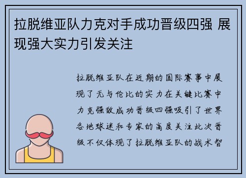 拉脱维亚队力克对手成功晋级四强 展现强大实力引发关注