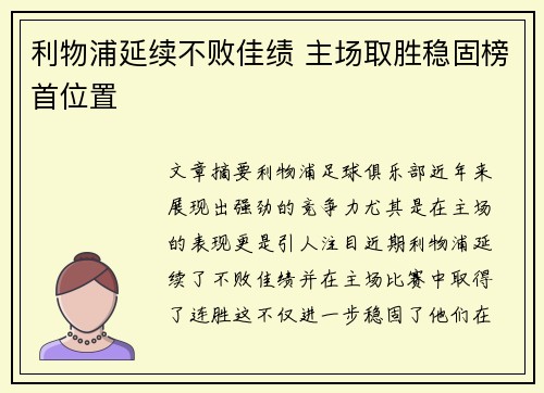利物浦延续不败佳绩 主场取胜稳固榜首位置