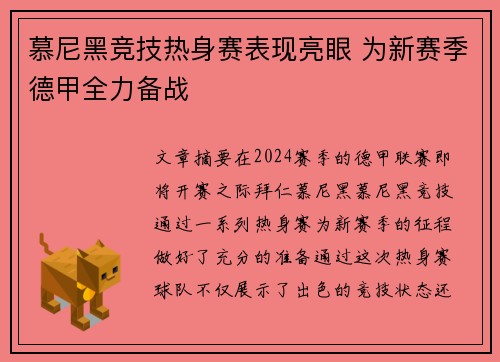 慕尼黑竞技热身赛表现亮眼 为新赛季德甲全力备战
