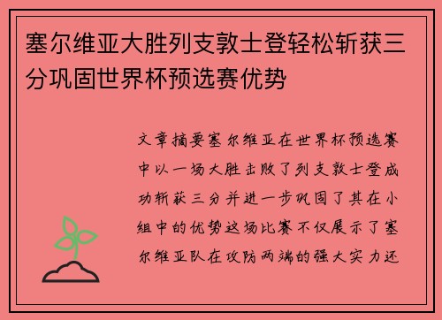 塞尔维亚大胜列支敦士登轻松斩获三分巩固世界杯预选赛优势