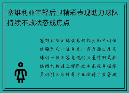 塞维利亚年轻后卫精彩表现助力球队持续不败状态成焦点