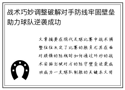 战术巧妙调整破解对手防线牢固壁垒助力球队逆袭成功
