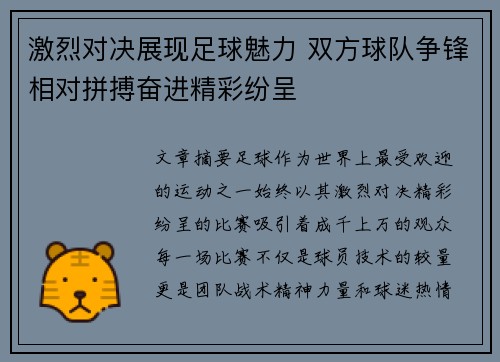 激烈对决展现足球魅力 双方球队争锋相对拼搏奋进精彩纷呈