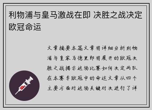 利物浦与皇马激战在即 决胜之战决定欧冠命运