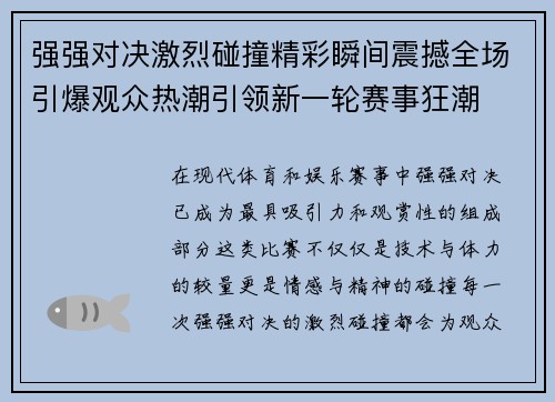 强强对决激烈碰撞精彩瞬间震撼全场引爆观众热潮引领新一轮赛事狂潮