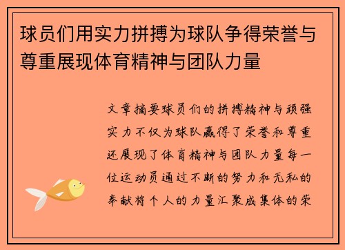 球员们用实力拼搏为球队争得荣誉与尊重展现体育精神与团队力量