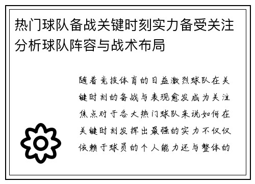 热门球队备战关键时刻实力备受关注分析球队阵容与战术布局