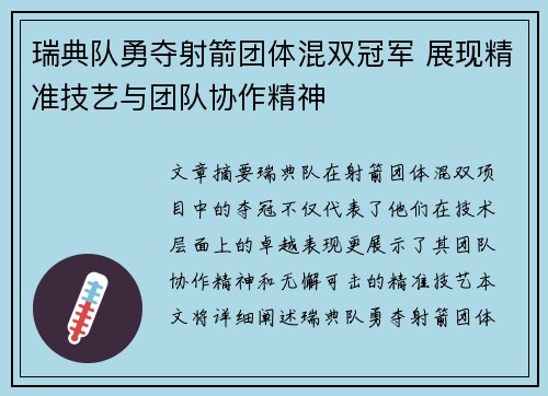 瑞典队勇夺射箭团体混双冠军 展现精准技艺与团队协作精神