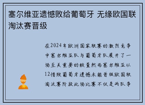 塞尔维亚遗憾败给葡萄牙 无缘欧国联淘汰赛晋级