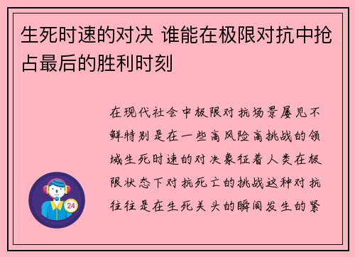 生死时速的对决 谁能在极限对抗中抢占最后的胜利时刻