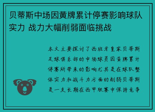 贝蒂斯中场因黄牌累计停赛影响球队实力 战力大幅削弱面临挑战