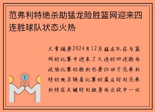 范弗利特绝杀助猛龙险胜篮网迎来四连胜球队状态火热
