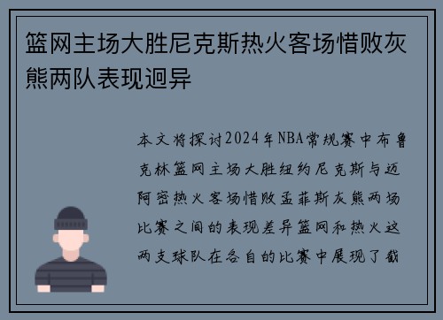 篮网主场大胜尼克斯热火客场惜败灰熊两队表现迥异