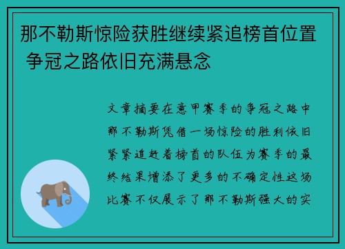 那不勒斯惊险获胜继续紧追榜首位置 争冠之路依旧充满悬念