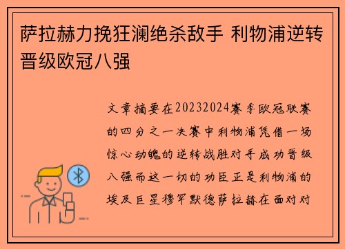 萨拉赫力挽狂澜绝杀敌手 利物浦逆转晋级欧冠八强