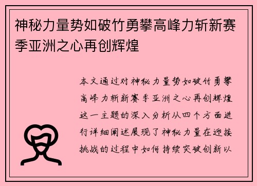 神秘力量势如破竹勇攀高峰力斩新赛季亚洲之心再创辉煌