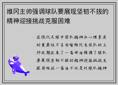 维冈主帅强调球队要展现坚韧不拔的精神迎接挑战克服困难