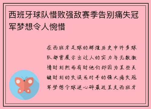 西班牙球队惜败强敌赛季告别痛失冠军梦想令人惋惜