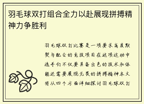 羽毛球双打组合全力以赴展现拼搏精神力争胜利
