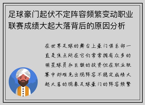 足球豪门起伏不定阵容频繁变动职业联赛成绩大起大落背后的原因分析