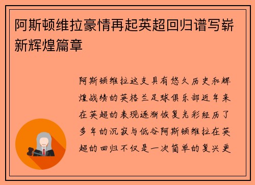 阿斯顿维拉豪情再起英超回归谱写崭新辉煌篇章