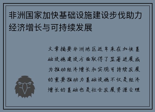 非洲国家加快基础设施建设步伐助力经济增长与可持续发展