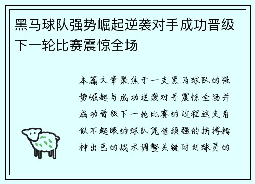 黑马球队强势崛起逆袭对手成功晋级下一轮比赛震惊全场
