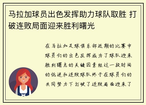 马拉加球员出色发挥助力球队取胜 打破连败局面迎来胜利曙光