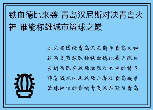 铁血德比来袭 青岛汉尼斯对决青岛火神 谁能称雄城市篮球之巅