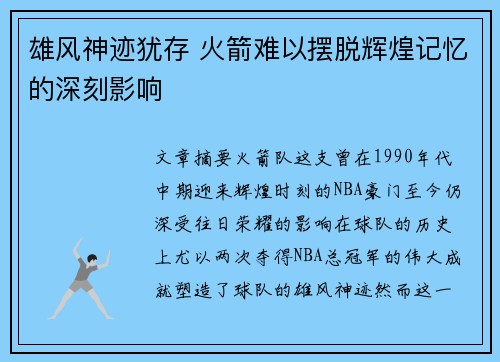 雄风神迹犹存 火箭难以摆脱辉煌记忆的深刻影响