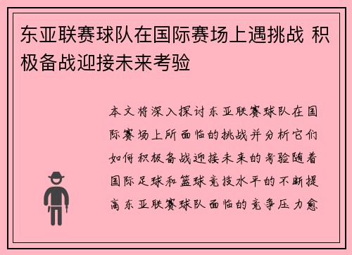 东亚联赛球队在国际赛场上遇挑战 积极备战迎接未来考验