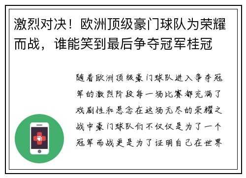 激烈对决！欧洲顶级豪门球队为荣耀而战，谁能笑到最后争夺冠军桂冠