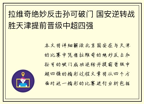 拉维奇绝妙反击孙可破门 国安逆转战胜天津提前晋级中超四强